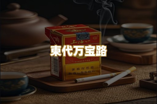 柬代万宝路