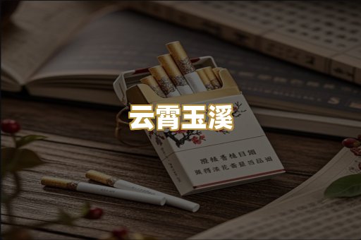 云霄玉溪
